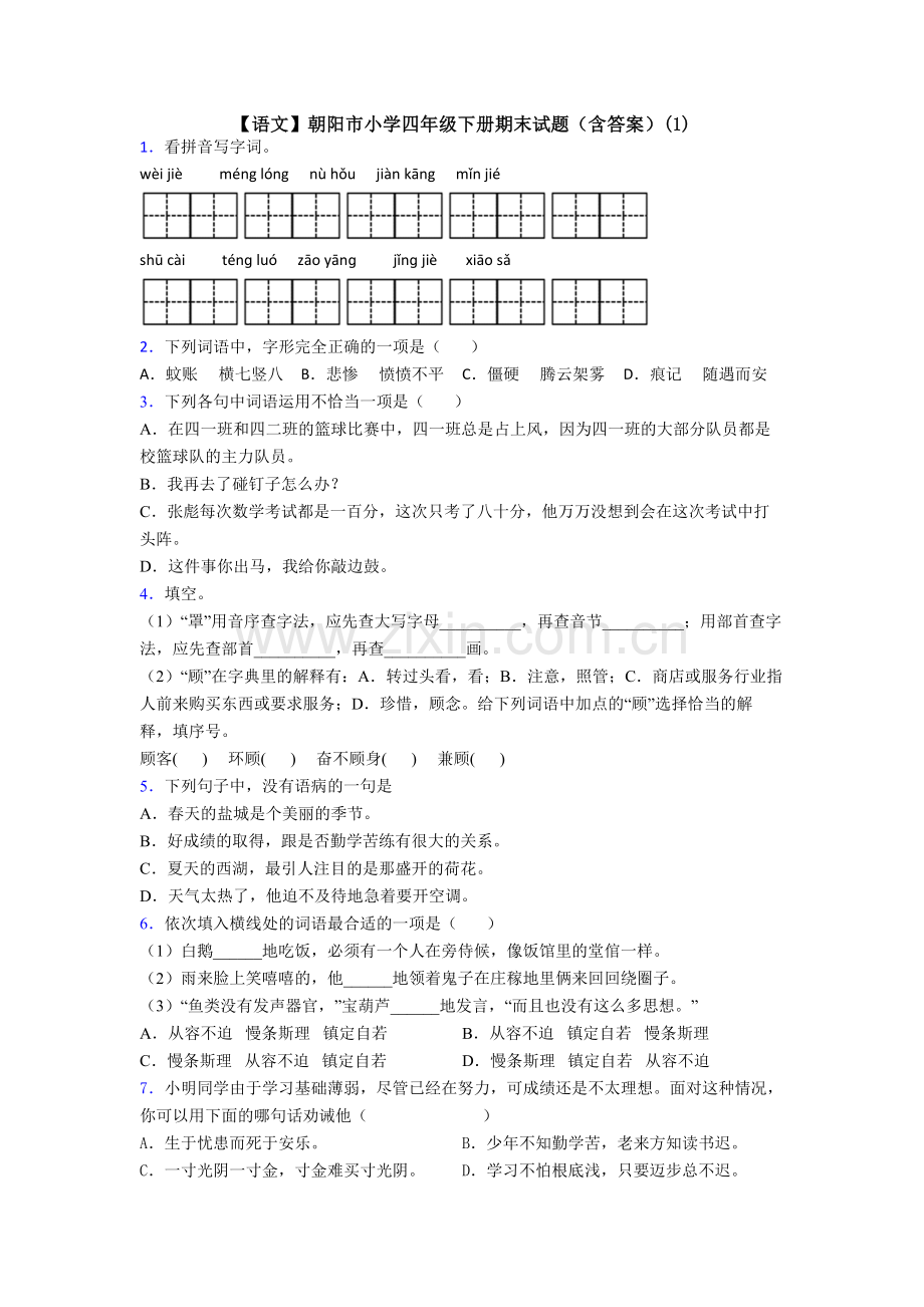 【语文】朝阳市小学四年级下册期末试题(含答案)(1).doc_第1页