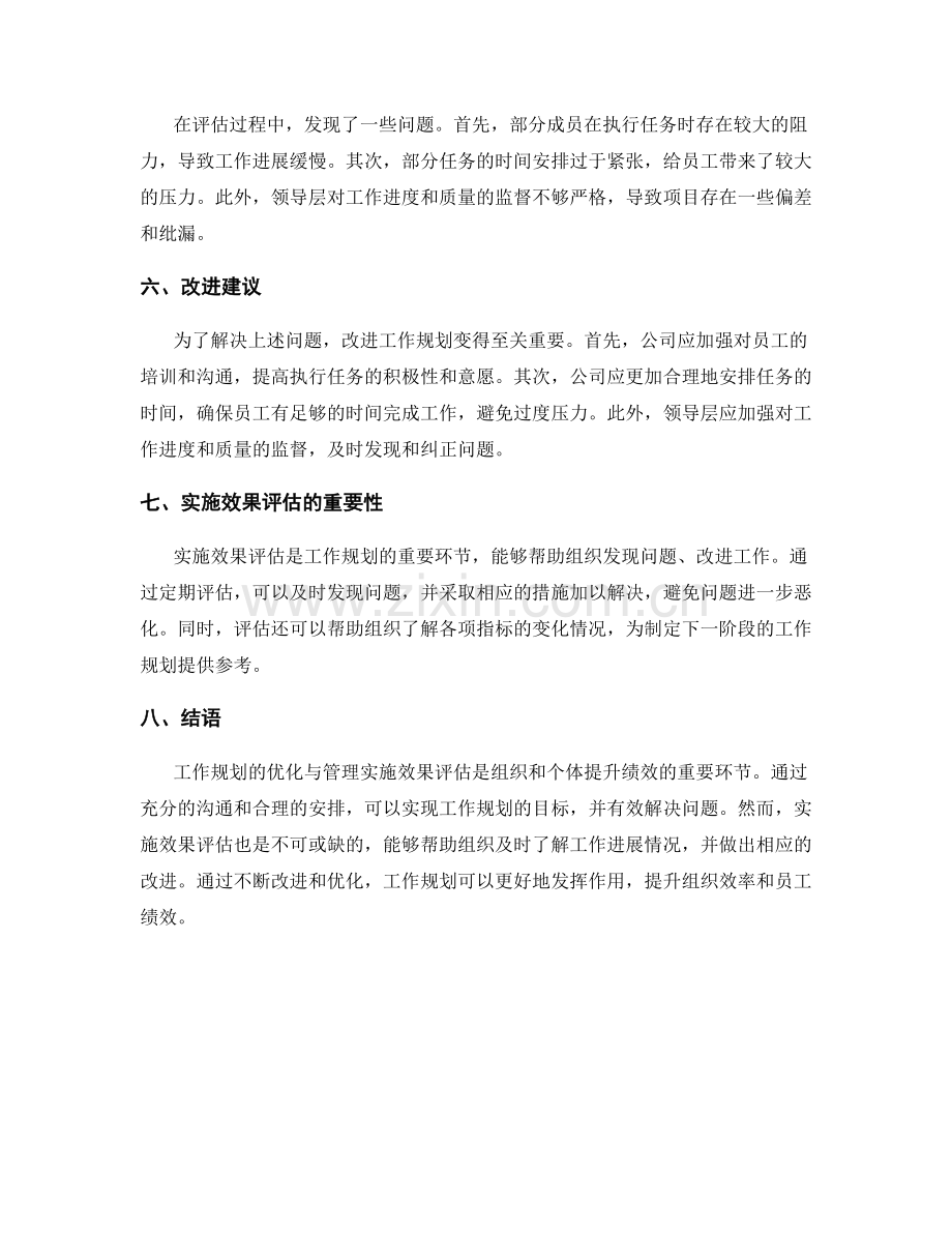 工作规划的优化与管理实施效果评估案例分享与改进建议研究.docx_第2页