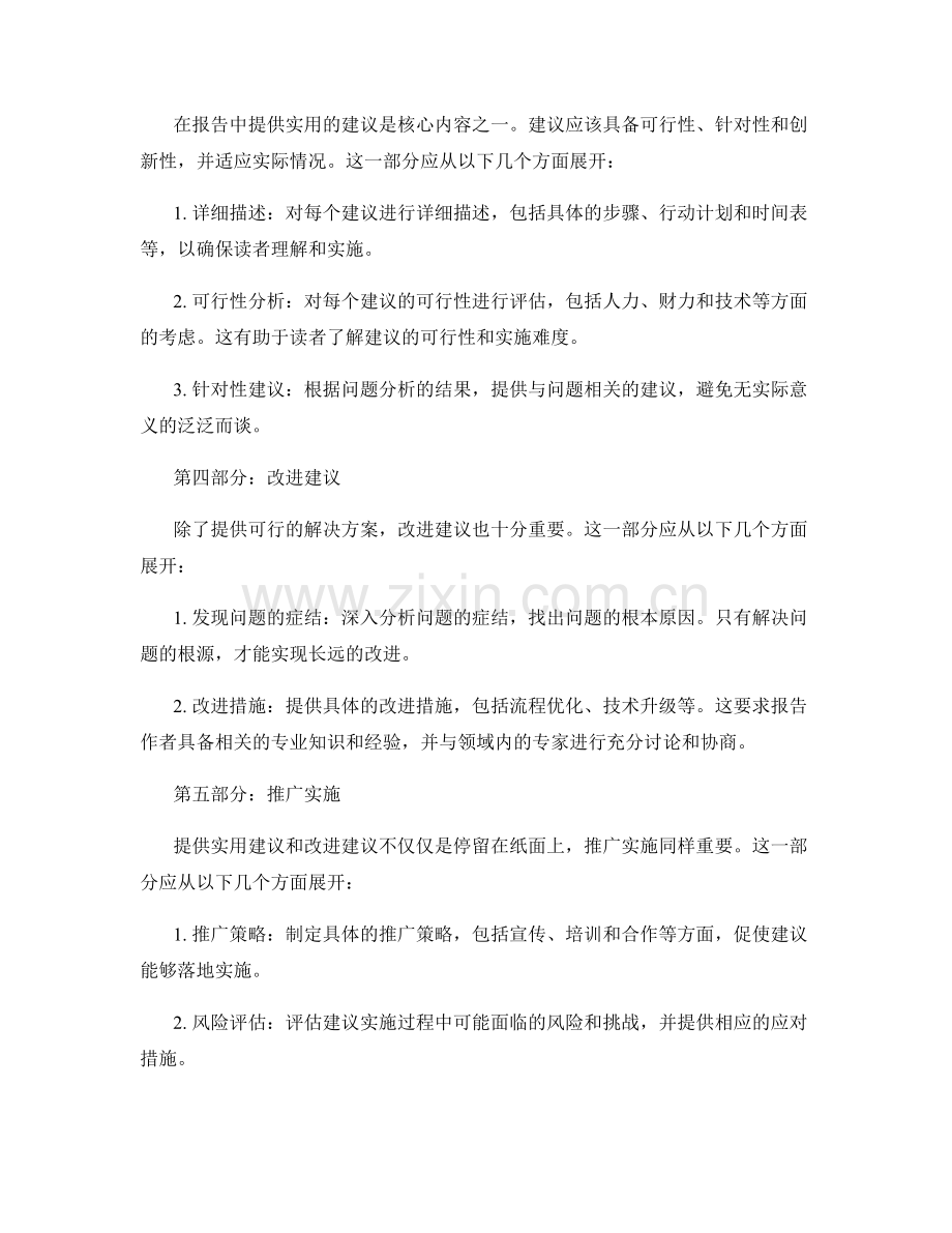 如何在报告中提供实用的建议和改进建议.docx_第2页