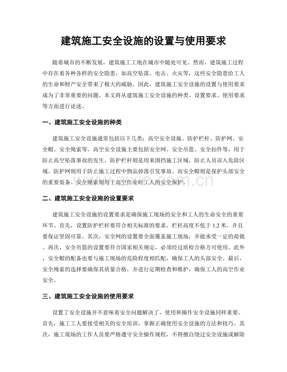 建筑施工安全设施的设置与使用要求.docx_第1页