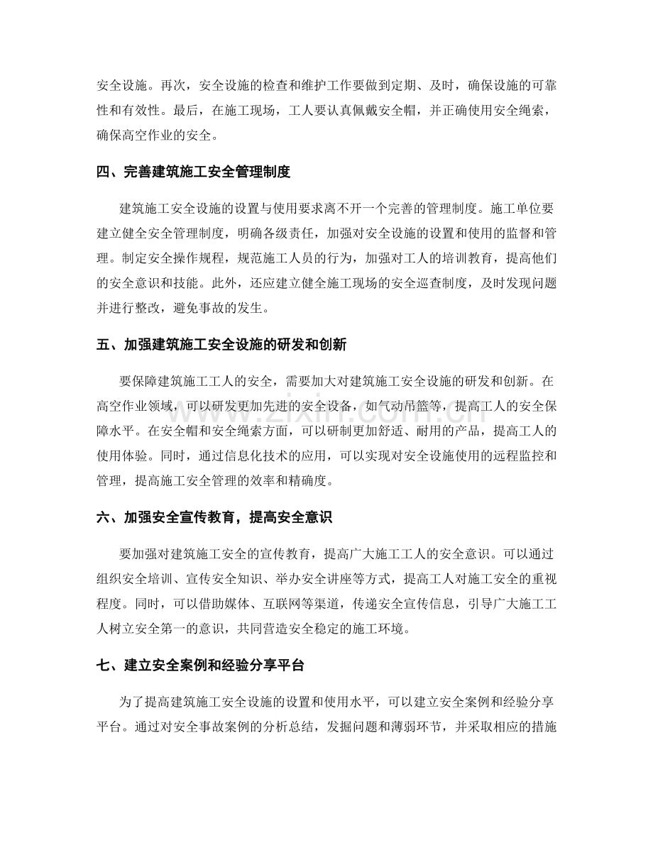 建筑施工安全设施的设置与使用要求.docx_第2页