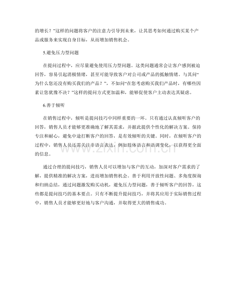 提问技巧：增加销售机会的话术.docx_第2页