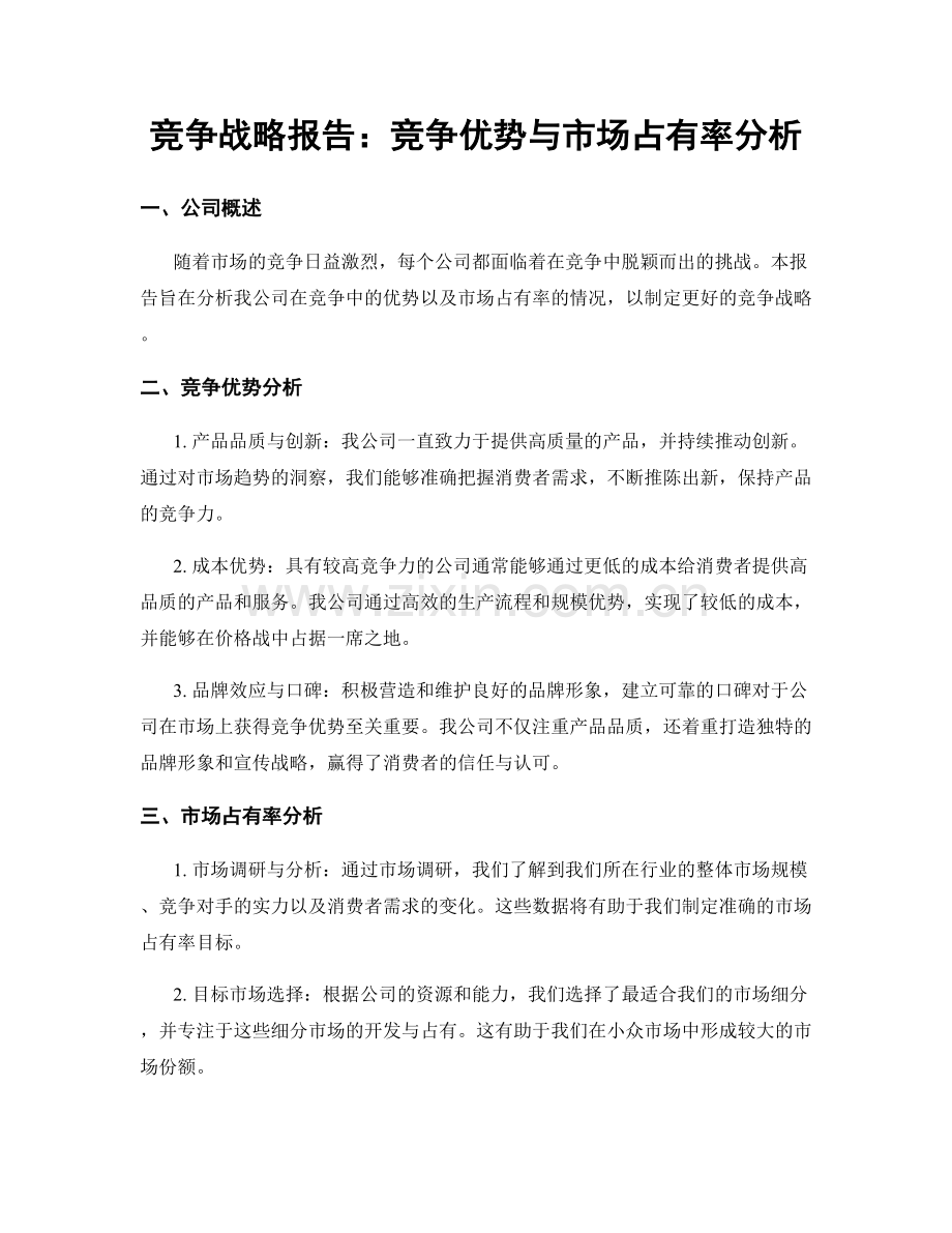 竞争战略报告：竞争优势与市场占有率分析.docx_第1页