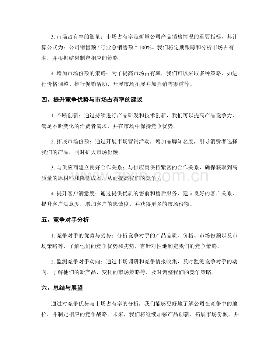 竞争战略报告：竞争优势与市场占有率分析.docx_第2页