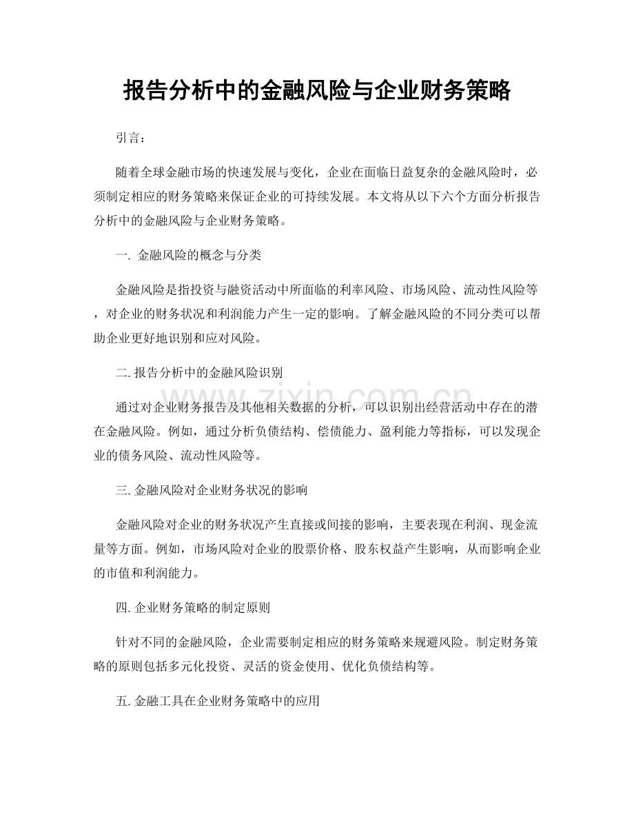 报告分析中的金融风险与企业财务策略.docx_第1页