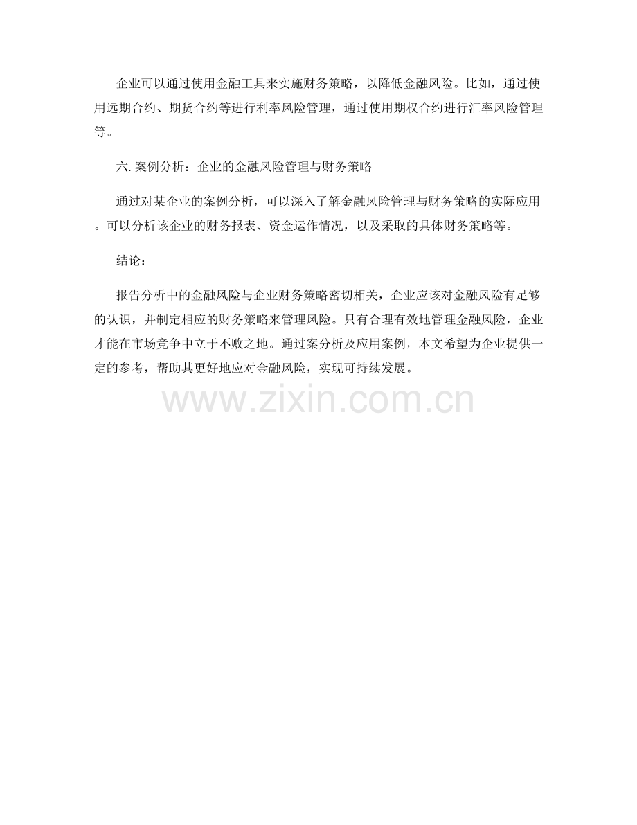 报告分析中的金融风险与企业财务策略.docx_第2页