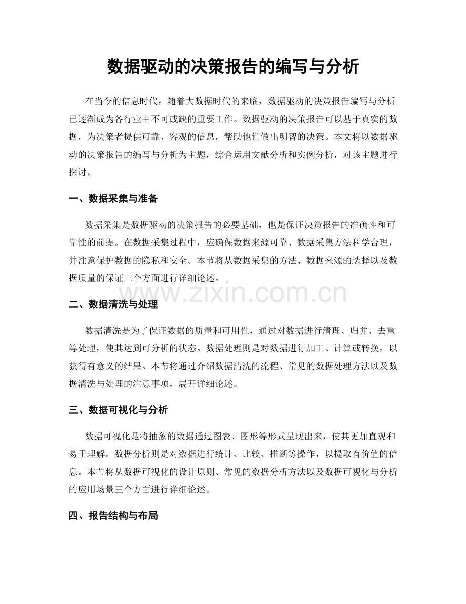 数据驱动的决策报告的编写与分析.docx_第1页