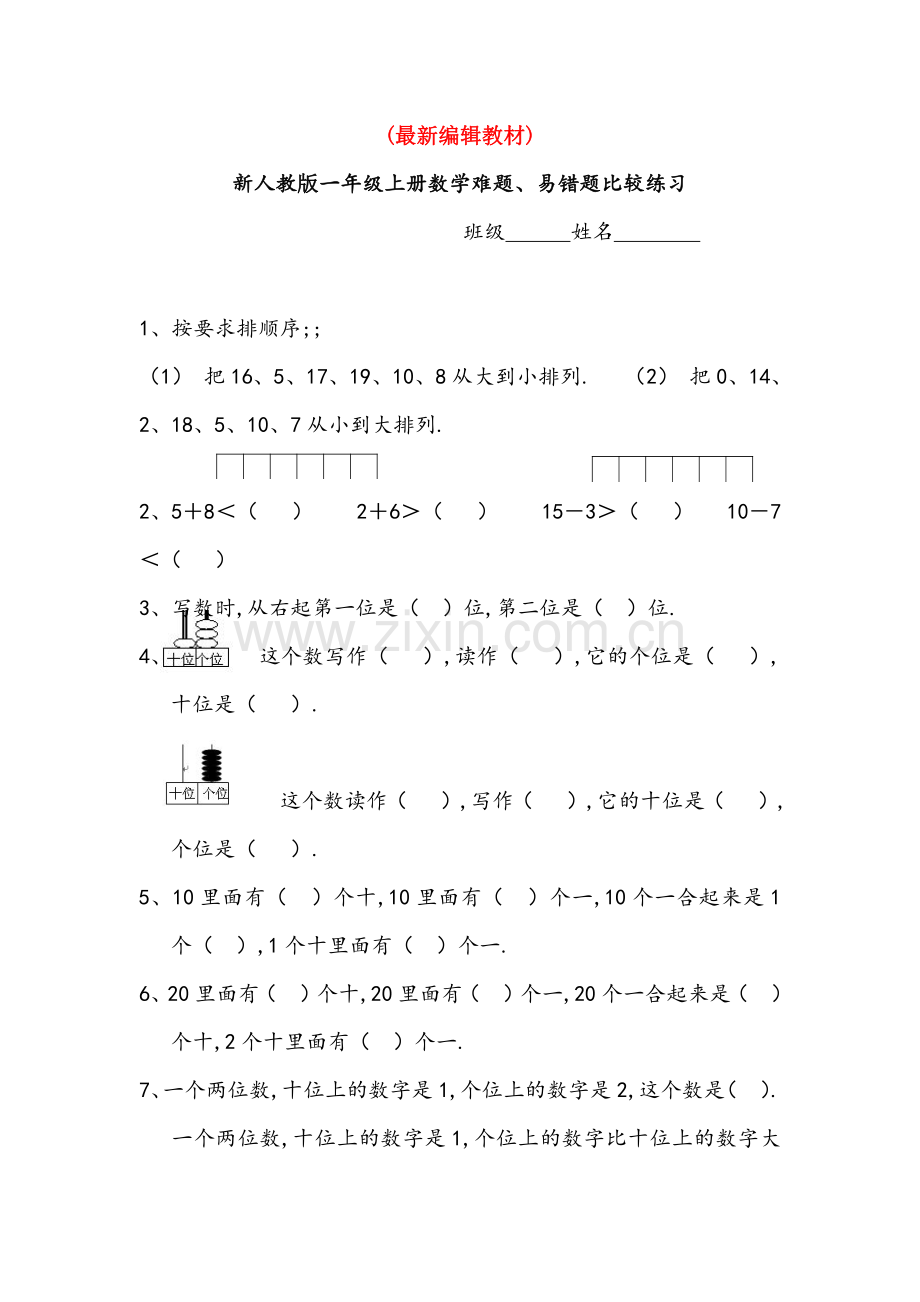 人教版一年级上册数学难题、易错题比较练习.pdf_第1页