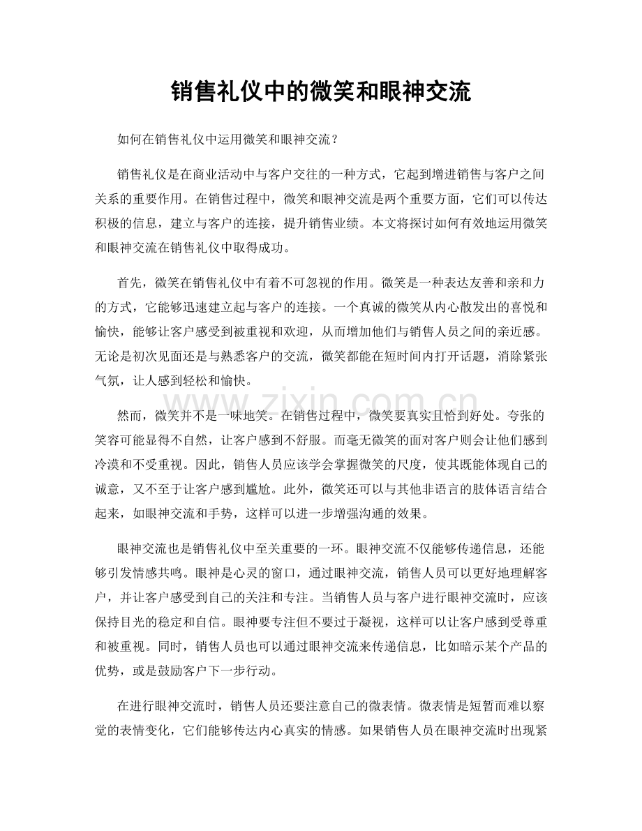 销售礼仪中的微笑和眼神交流.docx_第1页