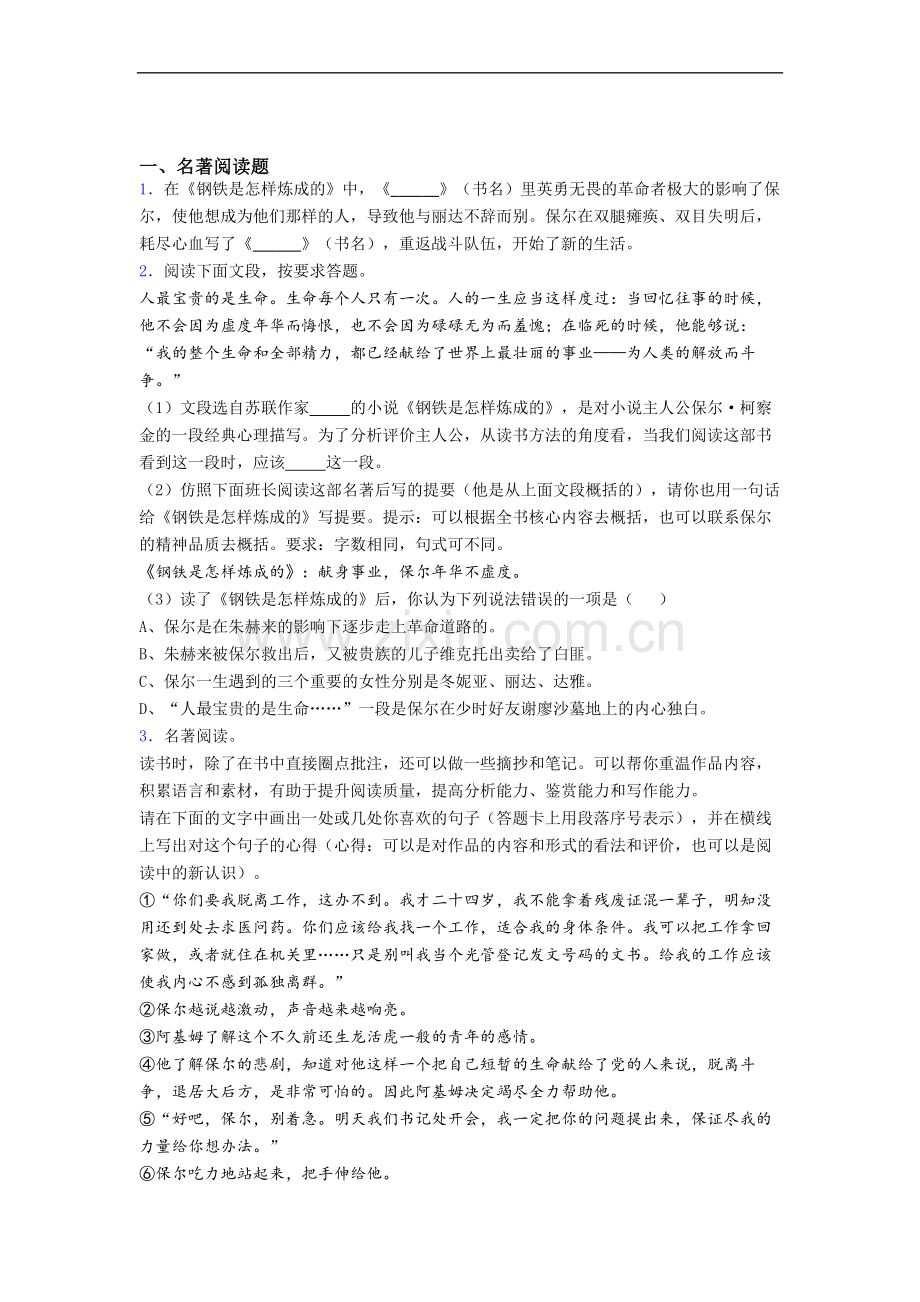 初一语文《钢铁是怎样炼成的》名著阅读题试题带答案.doc_第1页