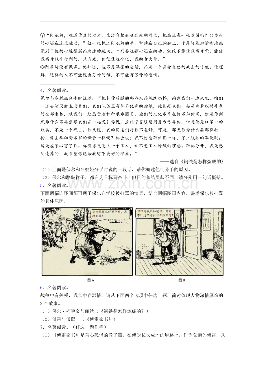 初一语文《钢铁是怎样炼成的》名著阅读题试题带答案.doc_第2页