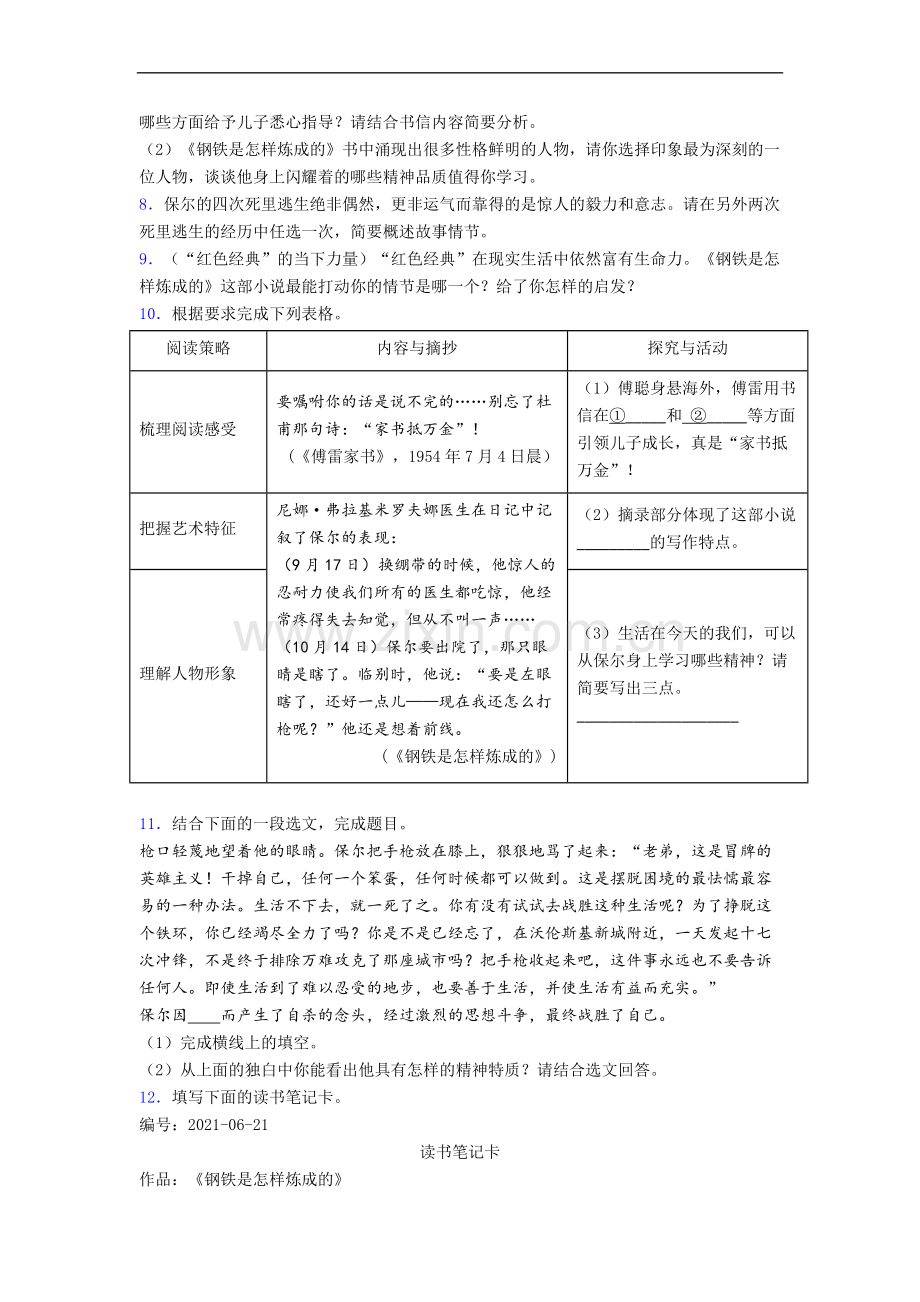 初一语文《钢铁是怎样炼成的》名著阅读题试题带答案.doc_第3页