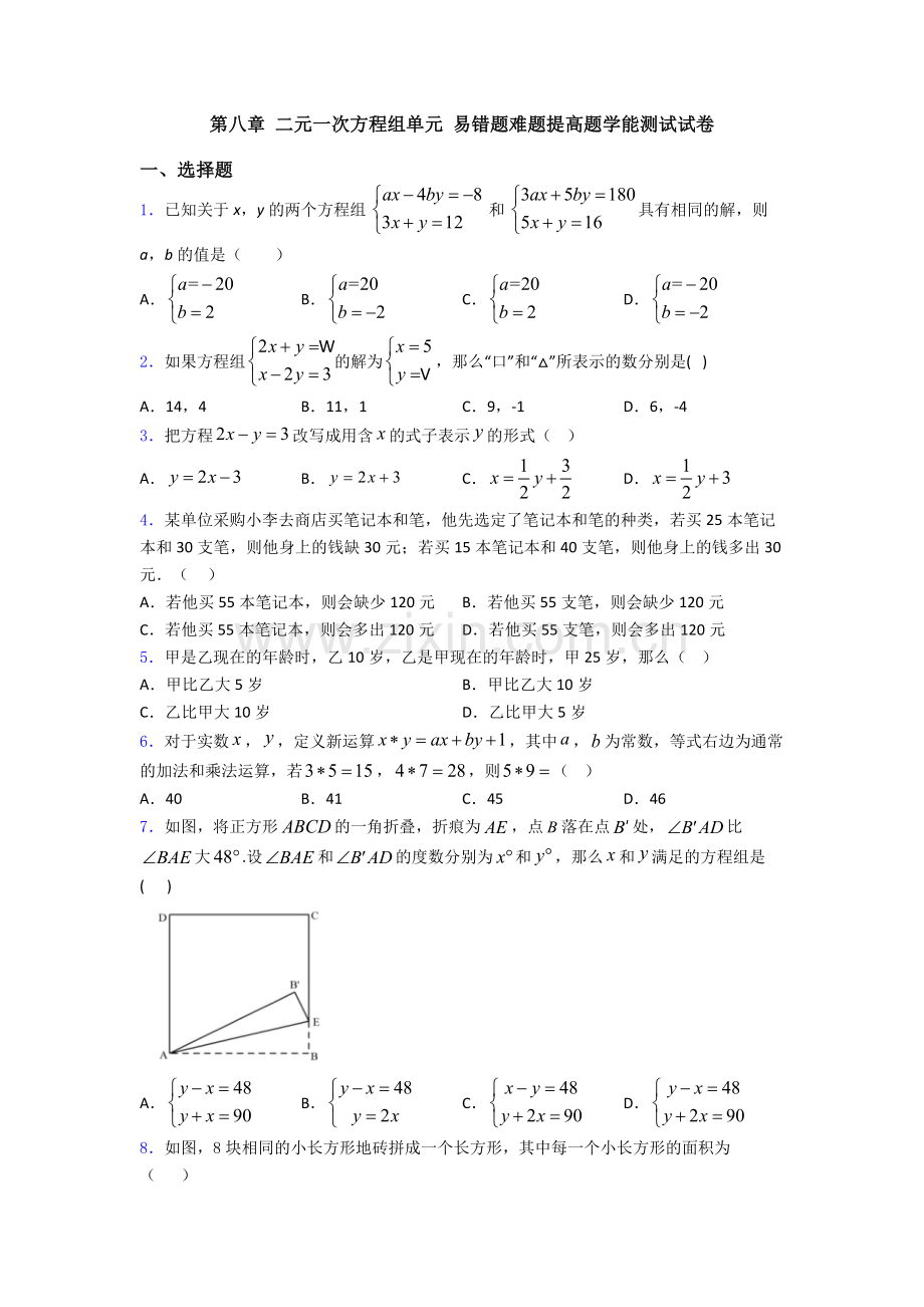 第八章-二元一次方程组单元-易错题难题提高题学能测试试卷.doc_第1页