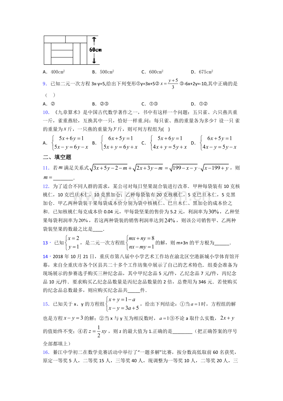 第八章-二元一次方程组单元-易错题难题提高题学能测试试卷.doc_第2页