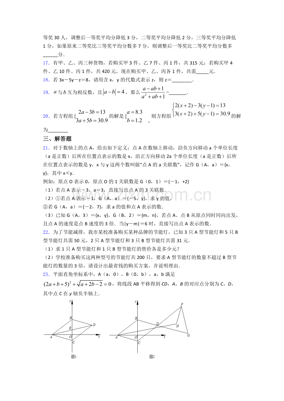 第八章-二元一次方程组单元-易错题难题提高题学能测试试卷.doc_第3页