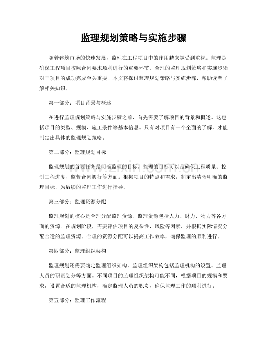 监理规划策略与实施步骤.docx_第1页