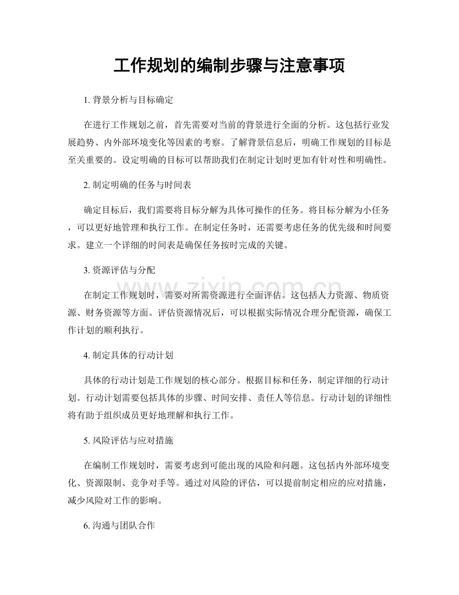 工作规划的编制步骤与注意事项.docx_第1页