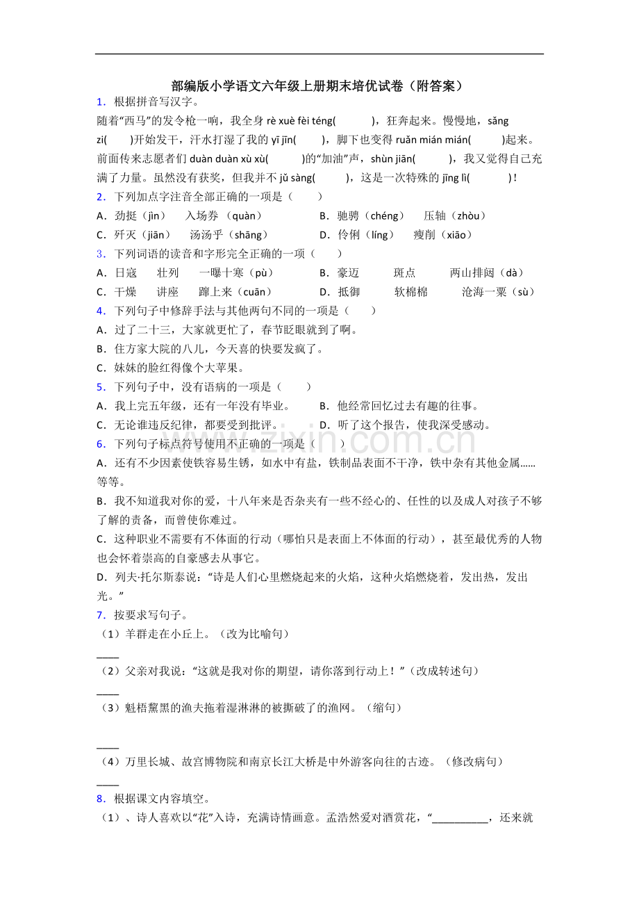 部编版小学语文六年级上册期末培优试卷(附答案).docx_第1页