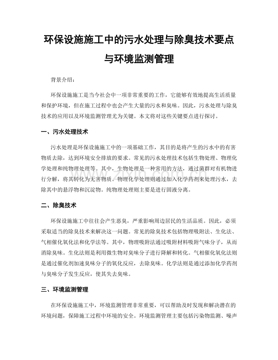 环保设施施工中的污水处理与除臭技术要点与环境监测管理.docx_第1页