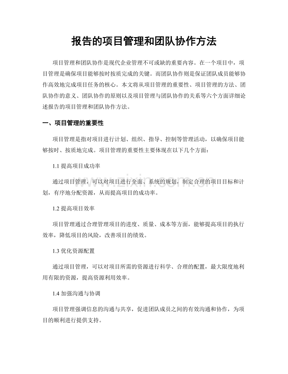 报告的项目管理和团队协作方法.docx_第1页