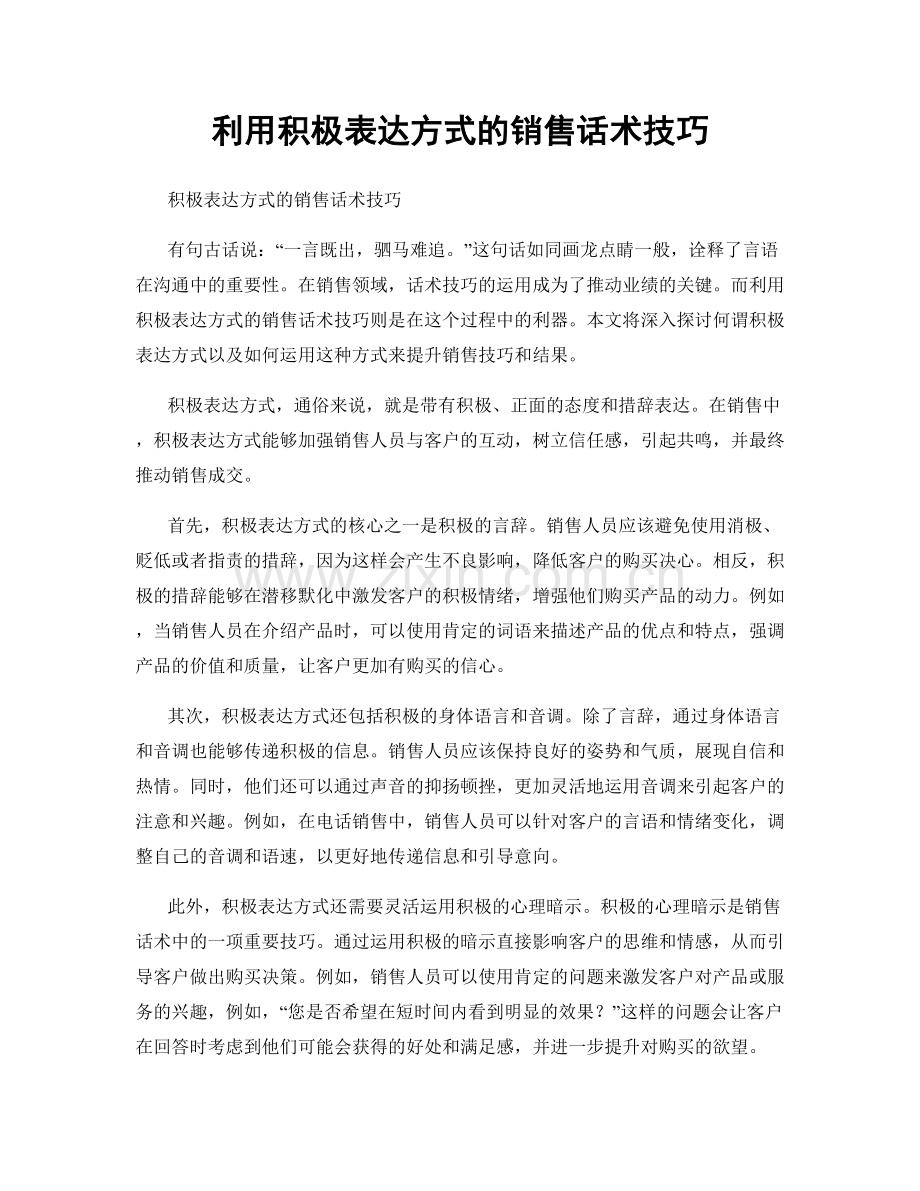 利用积极表达方式的销售话术技巧.docx_第1页