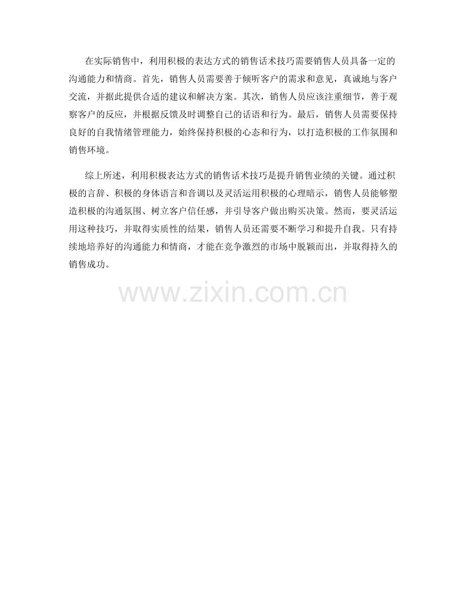 利用积极表达方式的销售话术技巧.docx_第2页