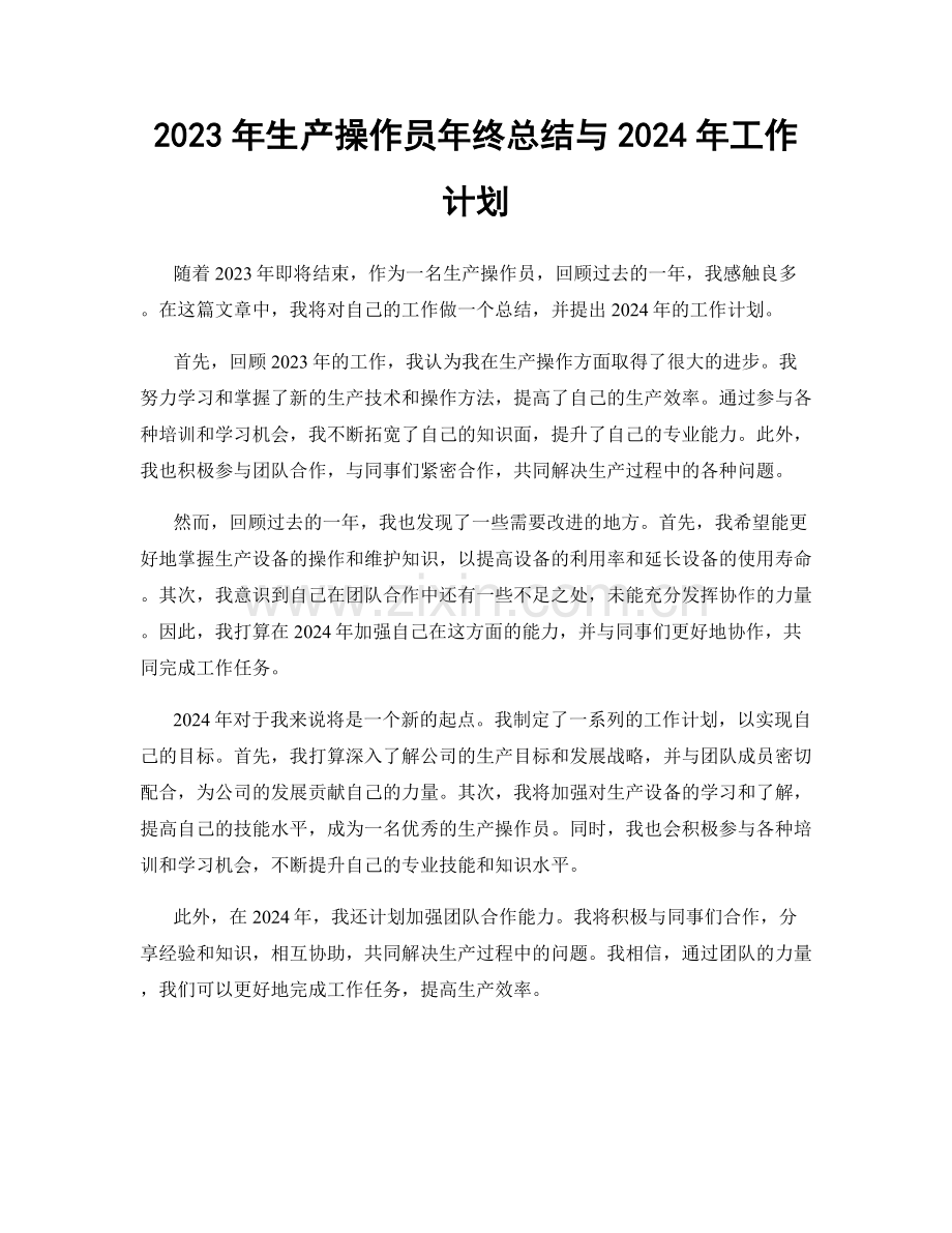 2023年生产操作员年终总结与2024年工作计划.docx_第1页