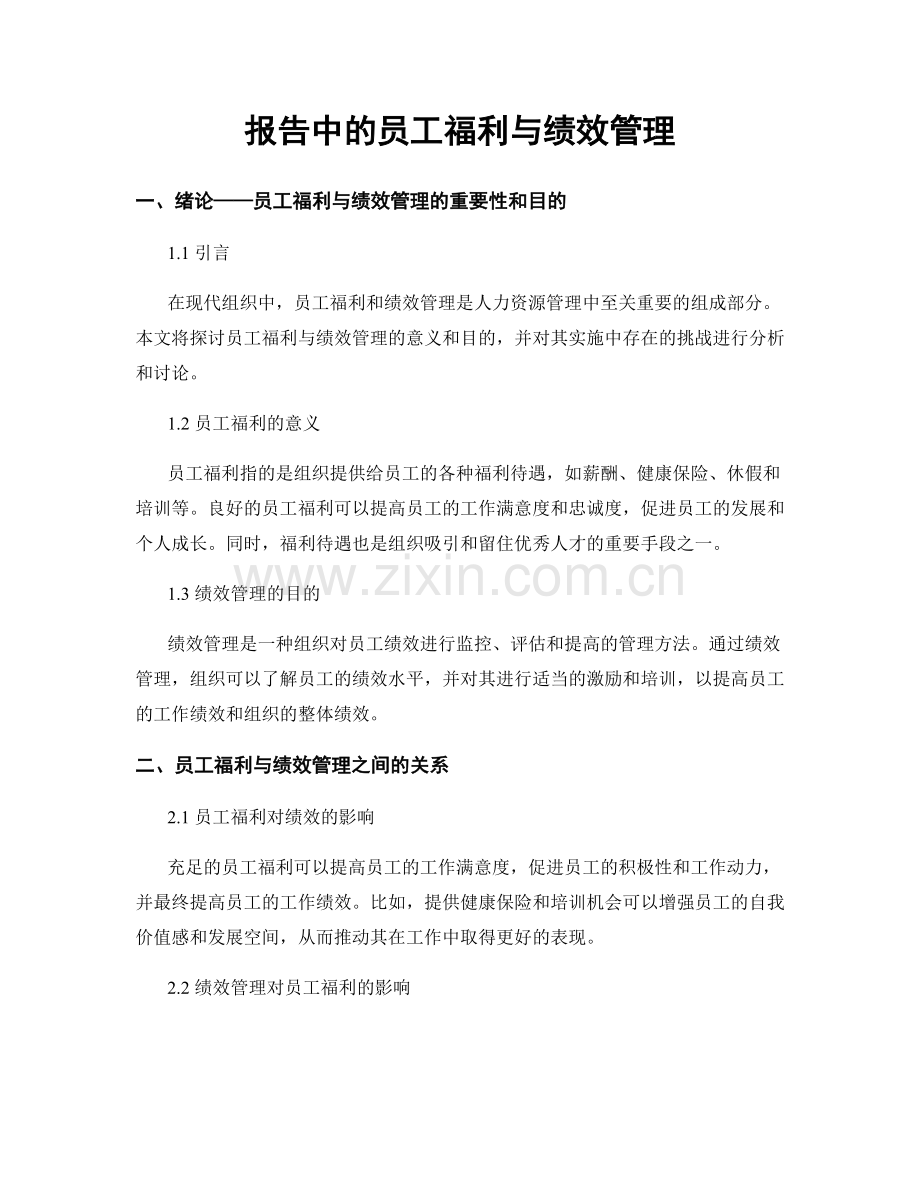 报告中的员工福利与绩效管理.docx_第1页