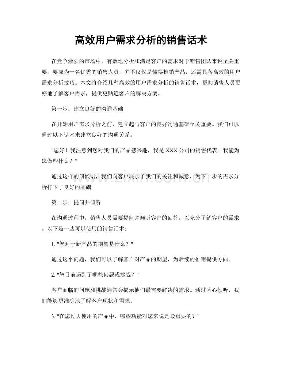 高效用户需求分析的销售话术.docx_第1页