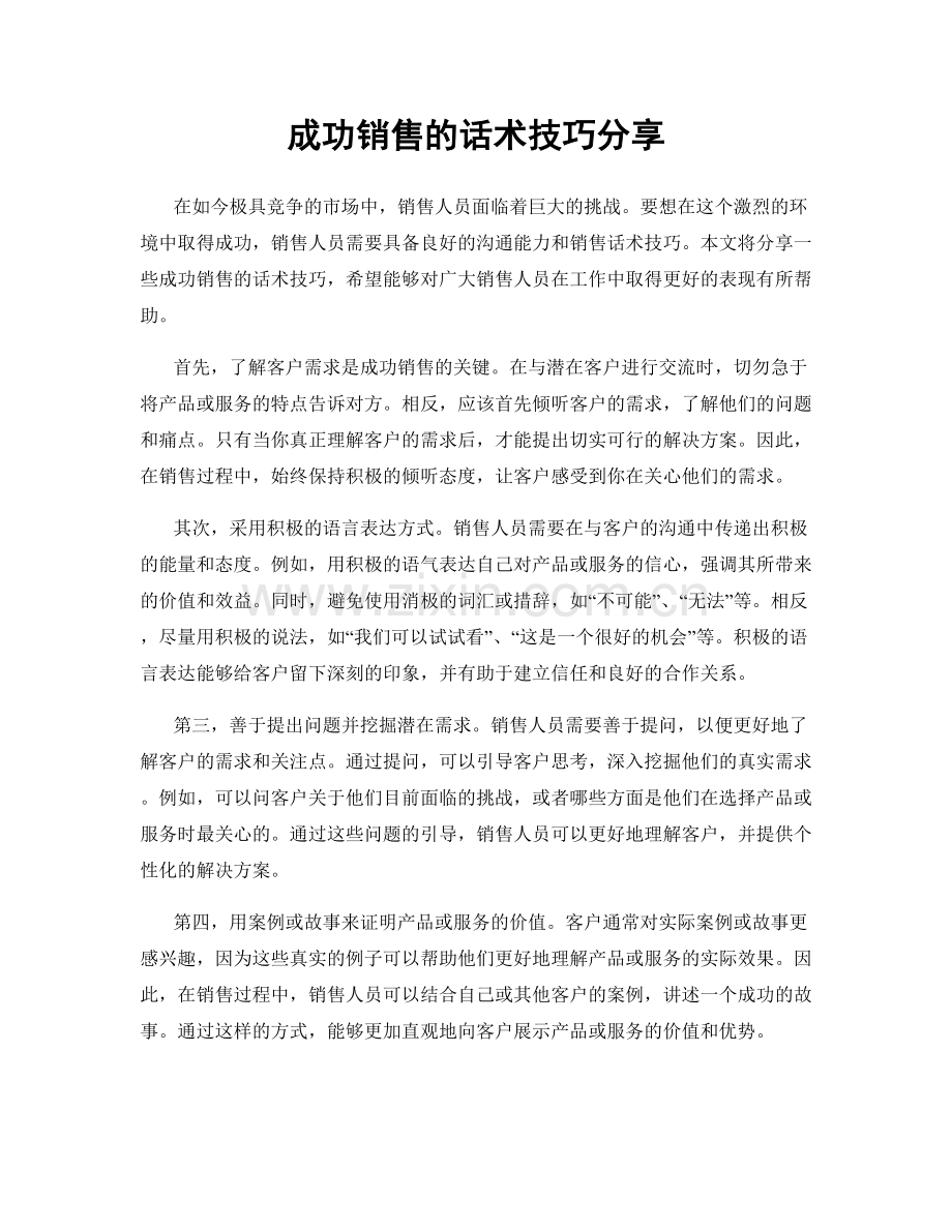 成功销售的话术技巧分享.docx_第1页