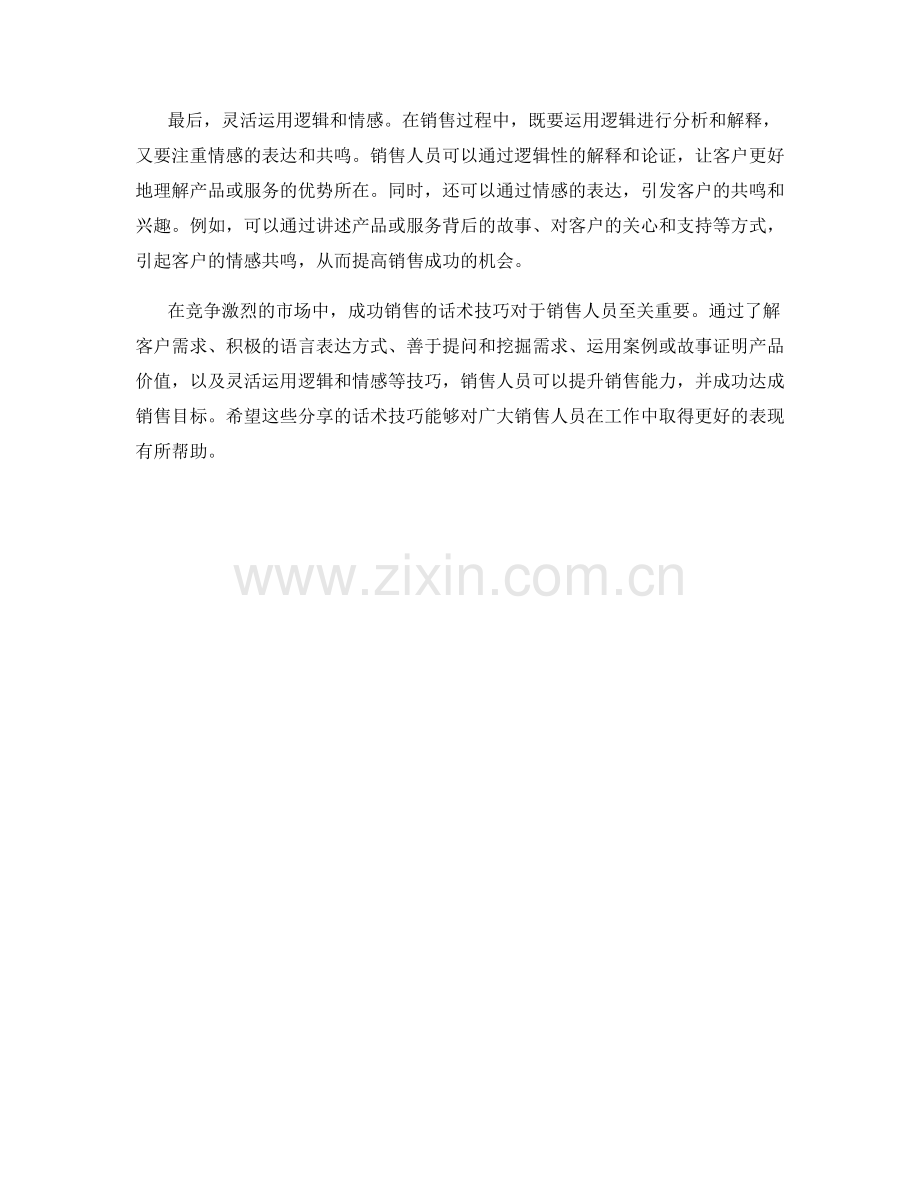 成功销售的话术技巧分享.docx_第2页