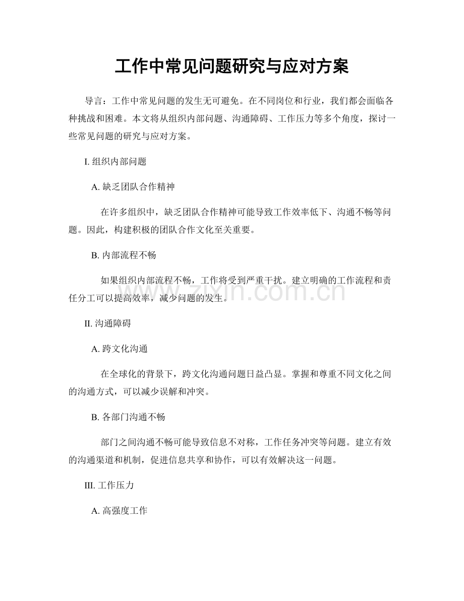 工作中常见问题研究与应对方案.docx_第1页