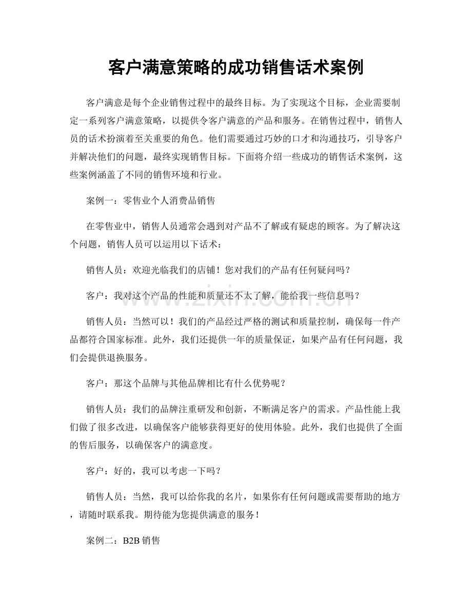 客户满意策略的成功销售话术案例.docx_第1页