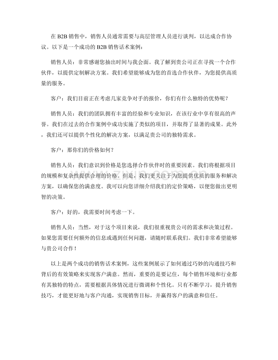 客户满意策略的成功销售话术案例.docx_第2页