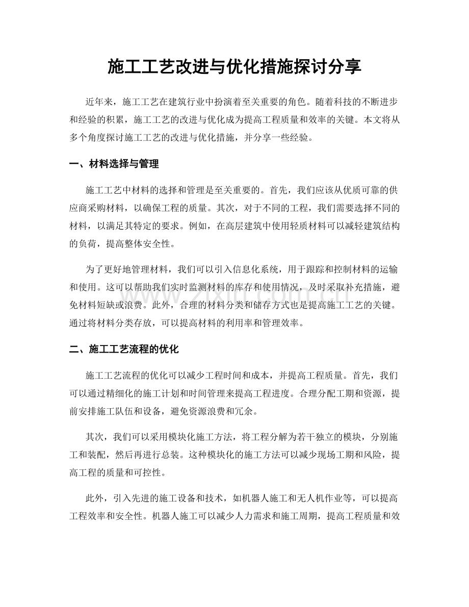 施工工艺改进与优化措施探讨分享.docx_第1页