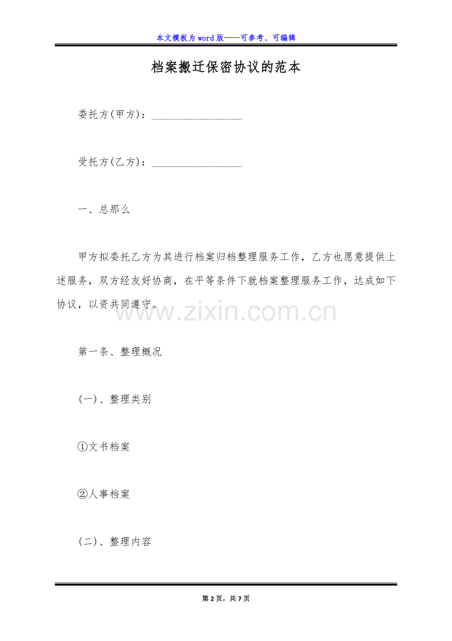 档案搬迁保密协议的范本(标准版).docx_第2页