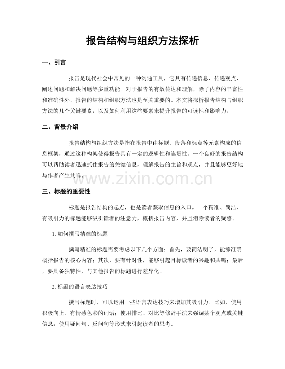 报告结构与组织方法探析.docx_第1页