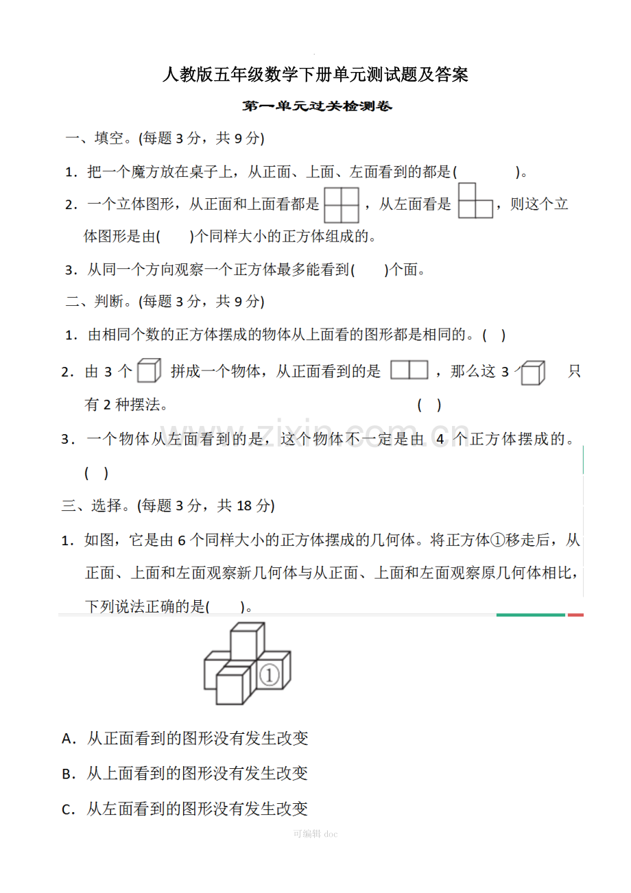 人教版五年级数学下册第一单元测试题及答案全套.docx_第1页