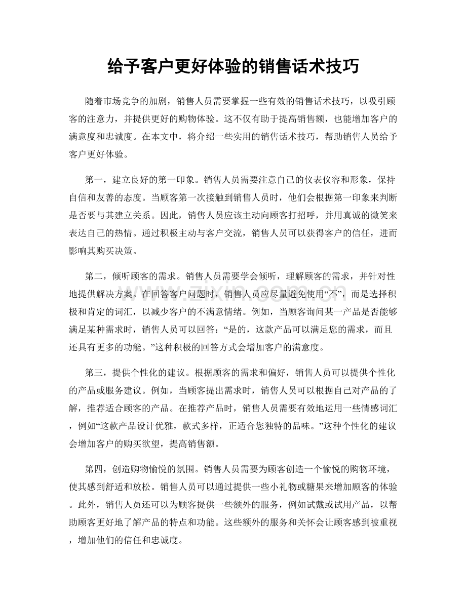 给予客户更好体验的销售话术技巧.docx_第1页