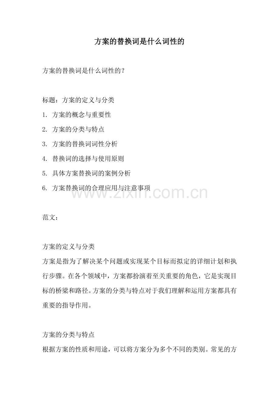 方案的替换词是什么词性的.docx_第1页