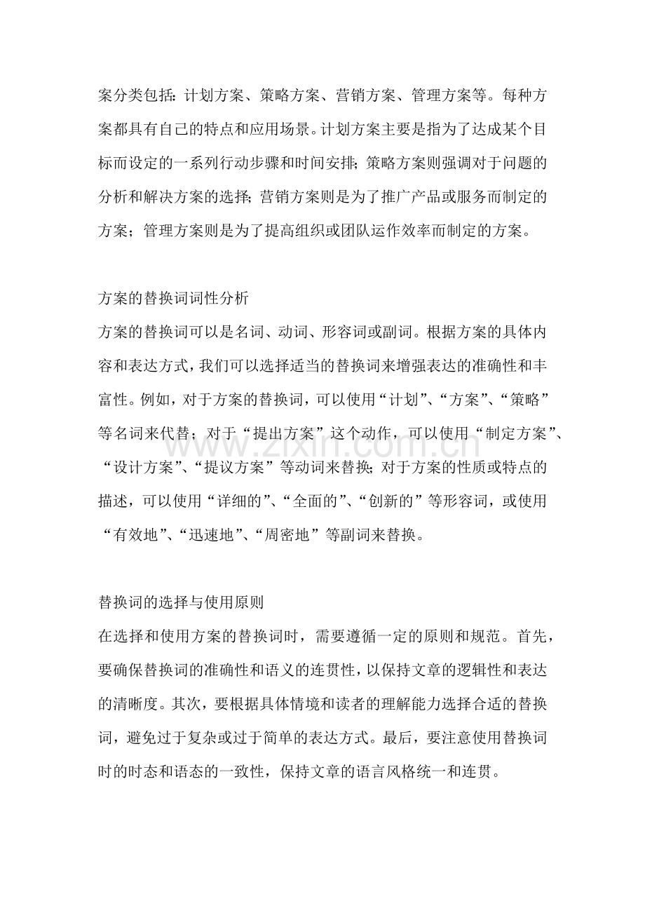 方案的替换词是什么词性的.docx_第2页