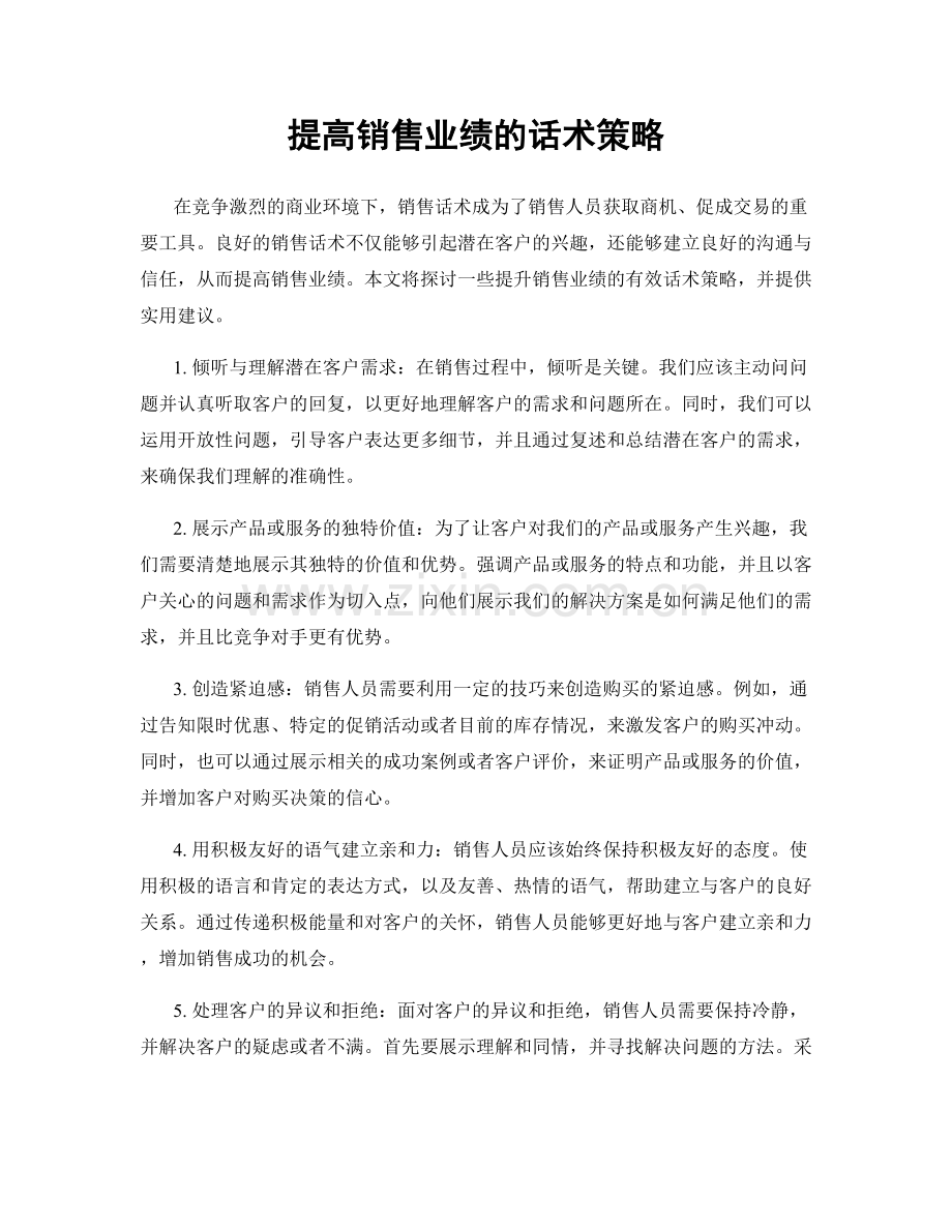 提高销售业绩的话术策略.docx_第1页