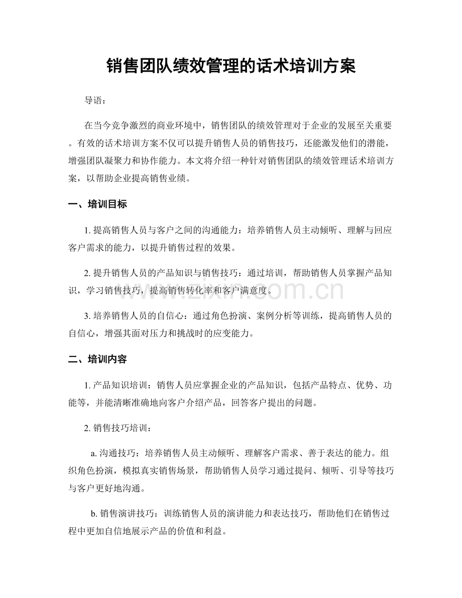 销售团队绩效管理的话术培训方案.docx_第1页