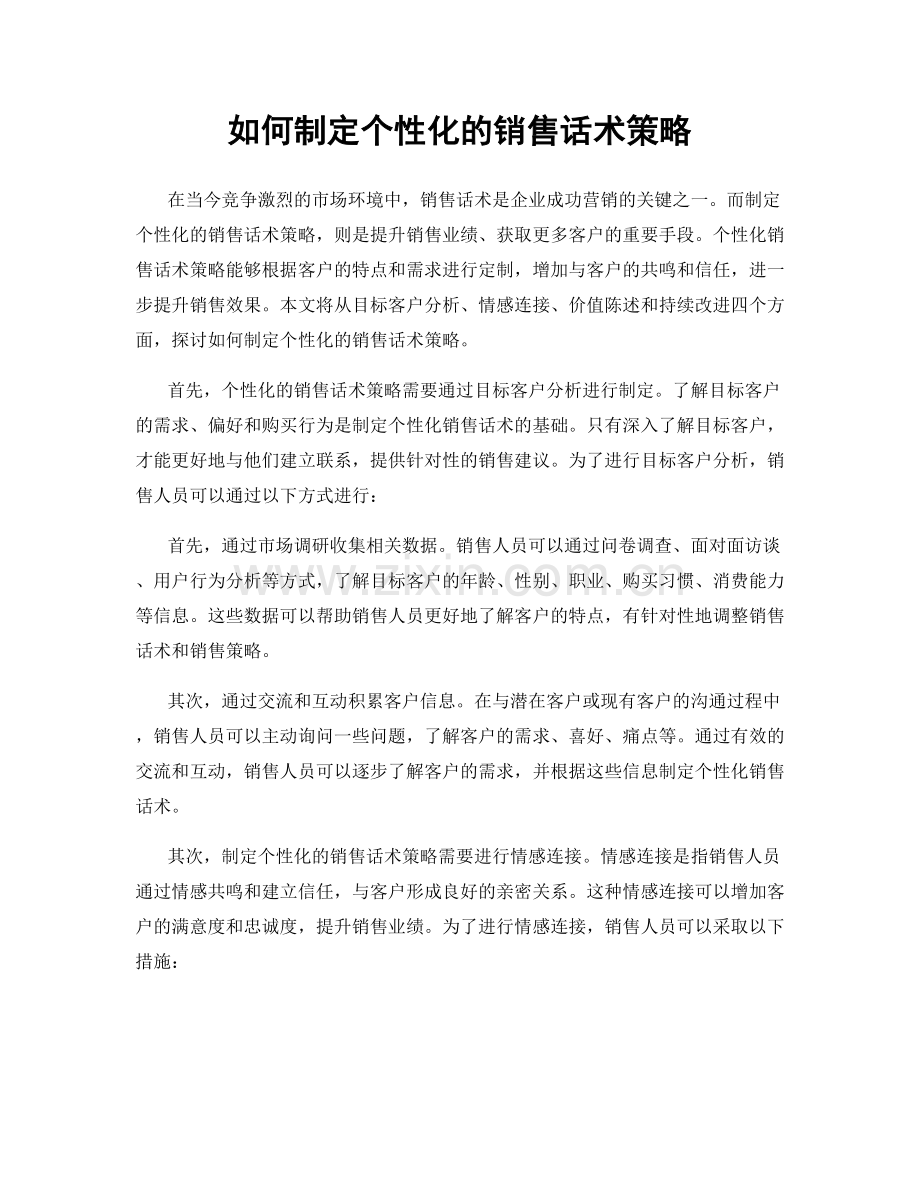 如何制定个性化的销售话术策略.docx_第1页