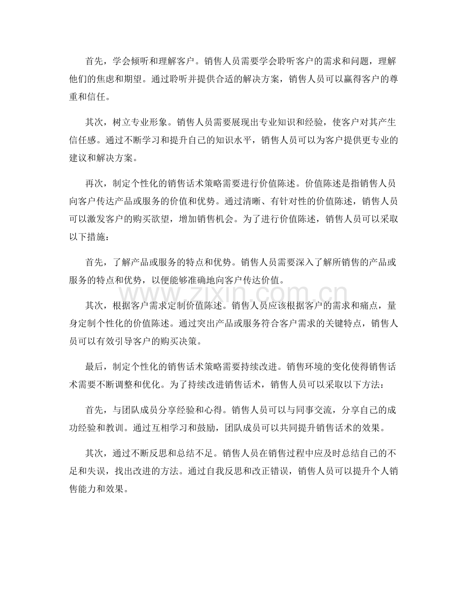 如何制定个性化的销售话术策略.docx_第2页