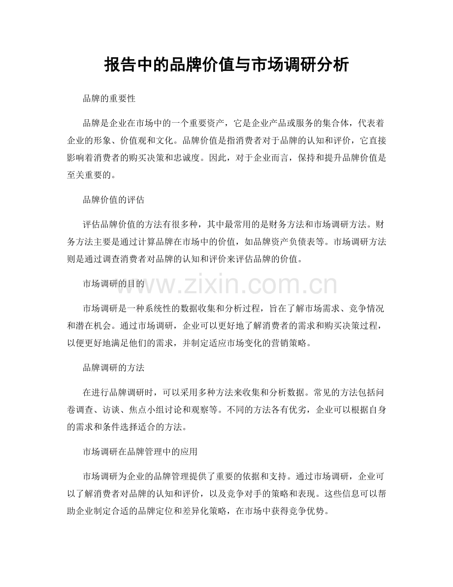 报告中的品牌价值与市场调研分析.docx_第1页