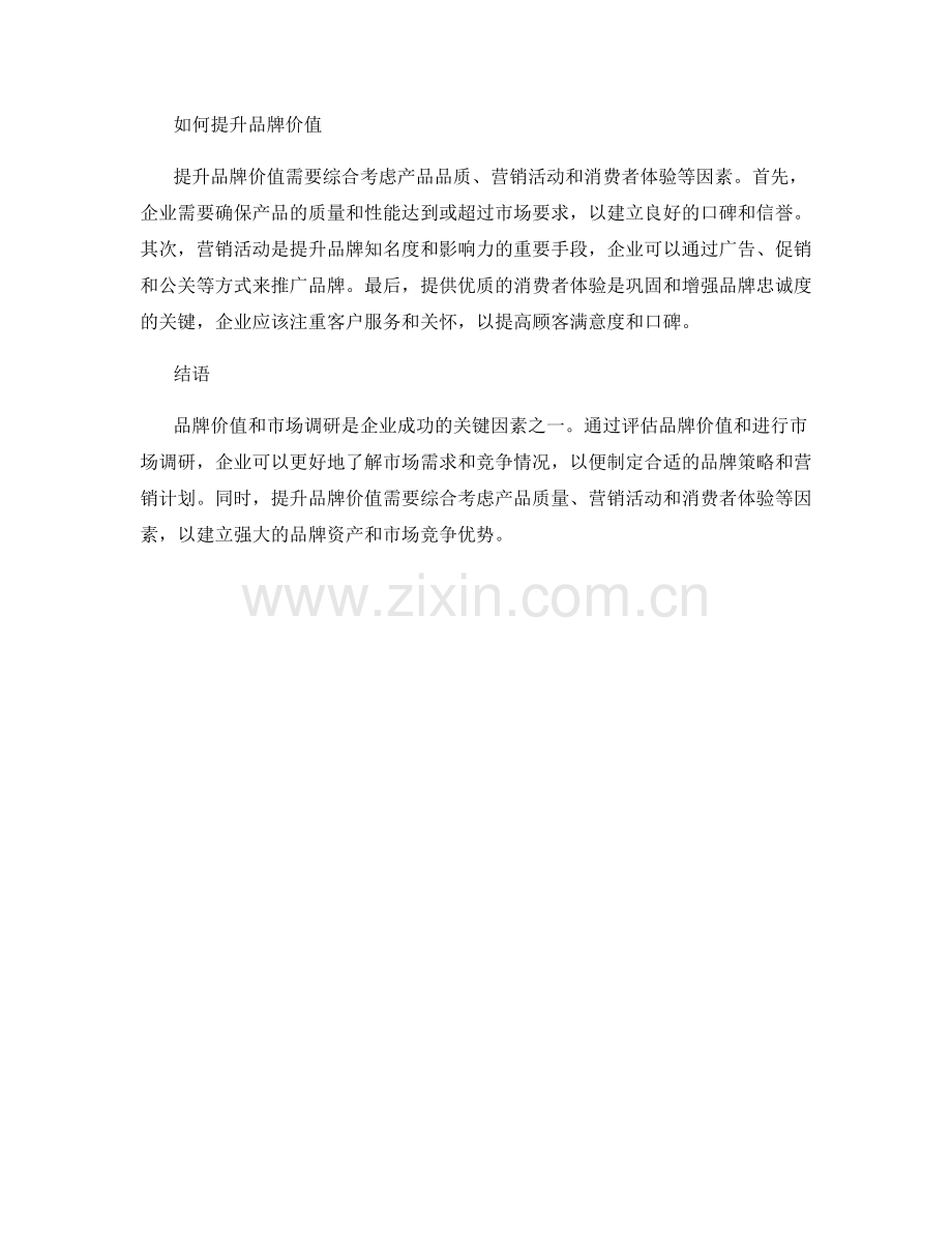 报告中的品牌价值与市场调研分析.docx_第2页