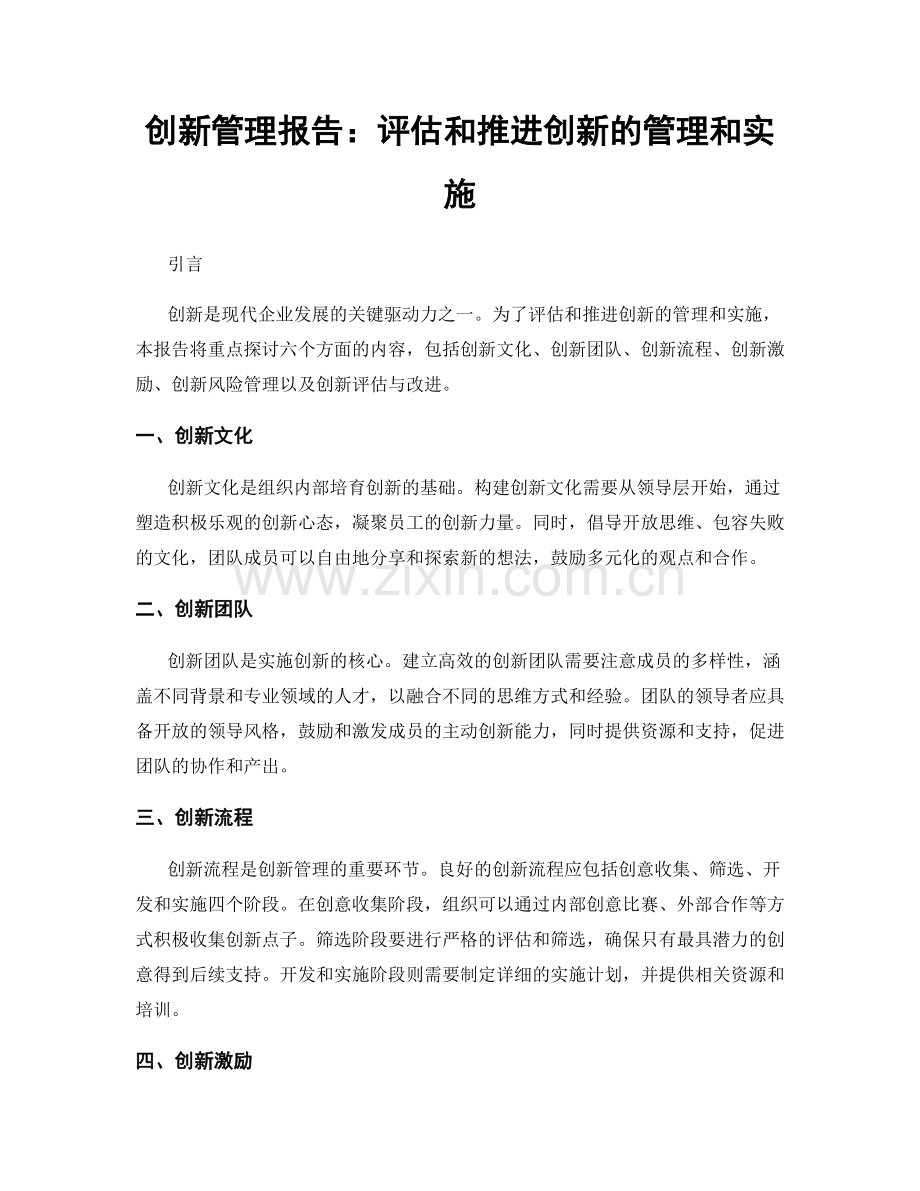 创新管理报告：评估和推进创新的管理和实施.docx_第1页