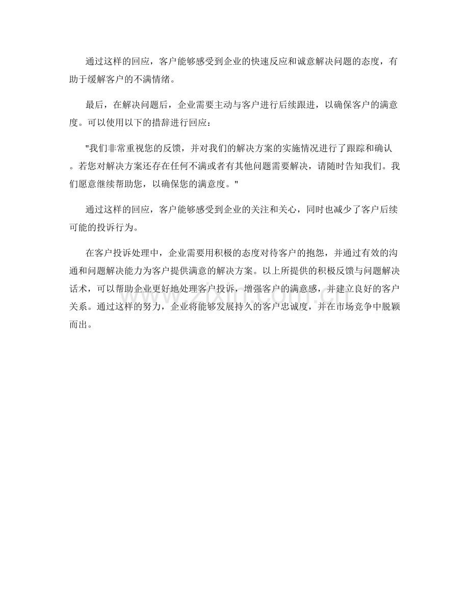 客户投诉处理中的积极反馈与问题解决话术.docx_第2页