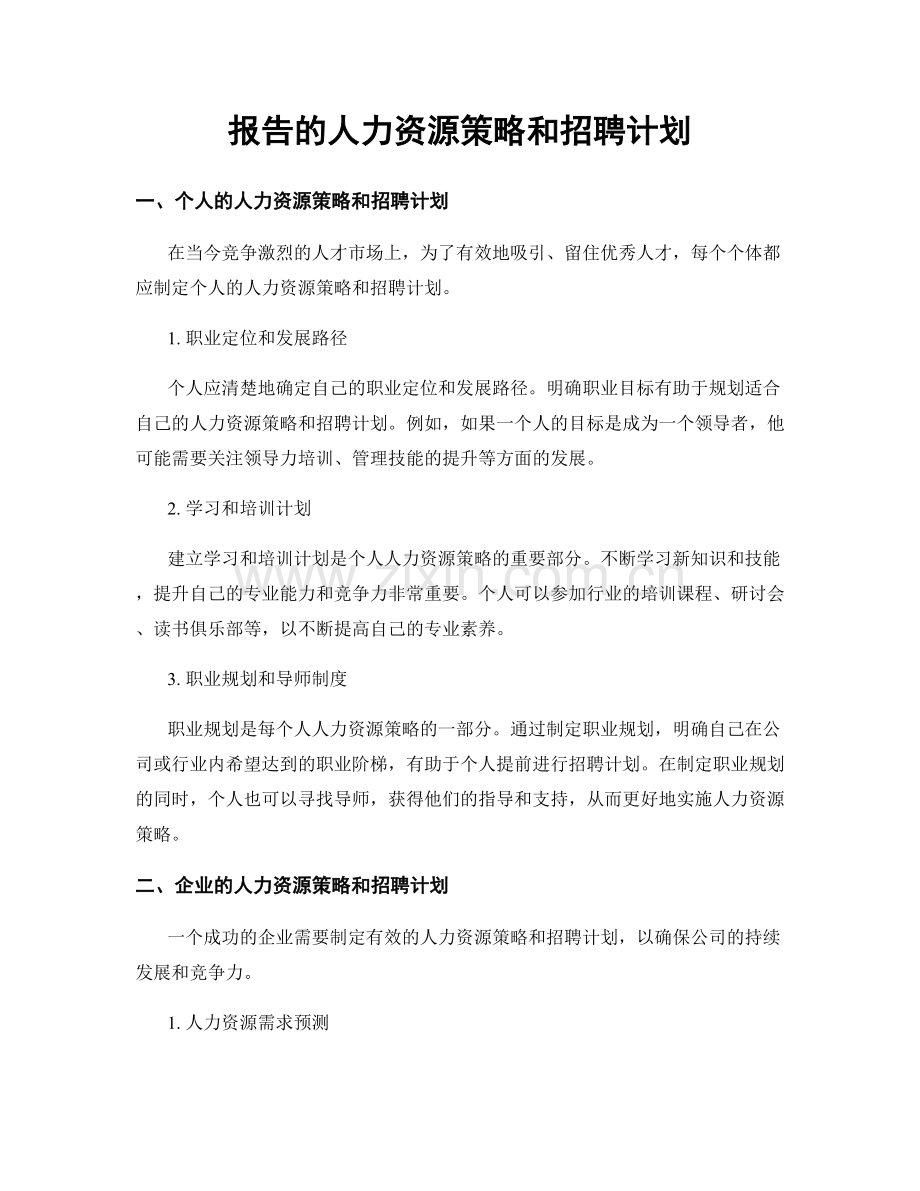 报告的人力资源策略和招聘计划.docx_第1页